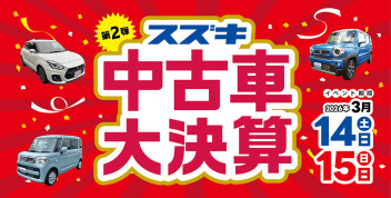 厳選中古車勢揃い☆スズキ中古車 大決算展示会を開催(''◇'')ゞ